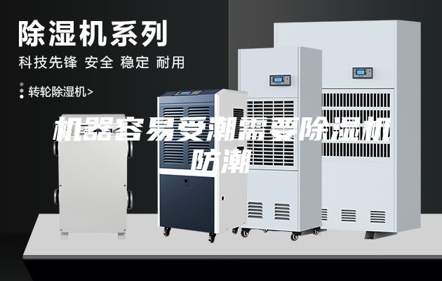 机器容易受潮需要除湿机防潮