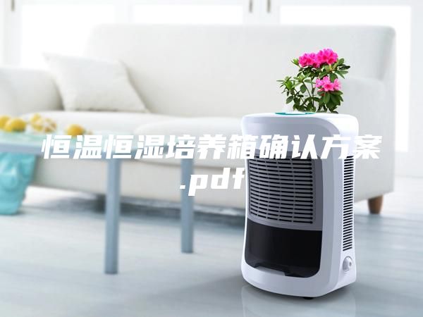 恒温恒湿培养箱确认方案.pdf