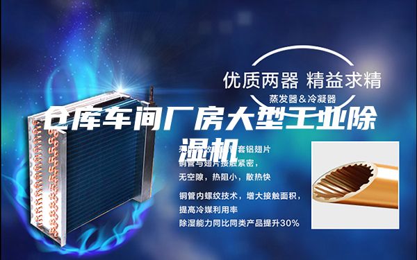 仓库车间厂房大型工业除湿机