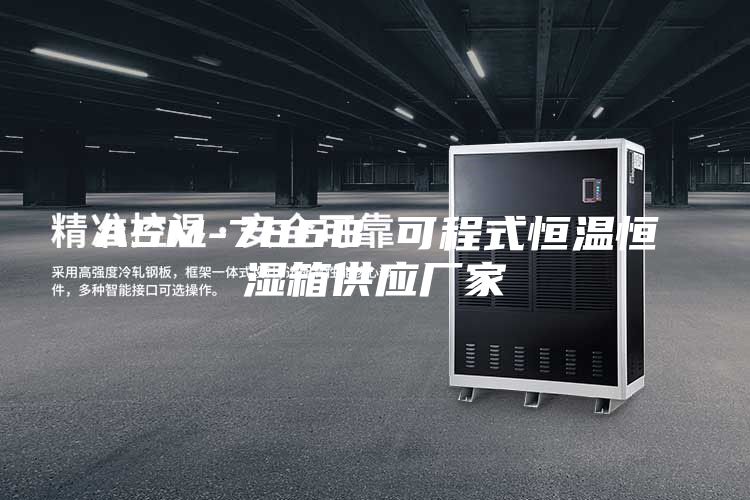 ASM-786B 可程式恒温恒湿箱供应厂家