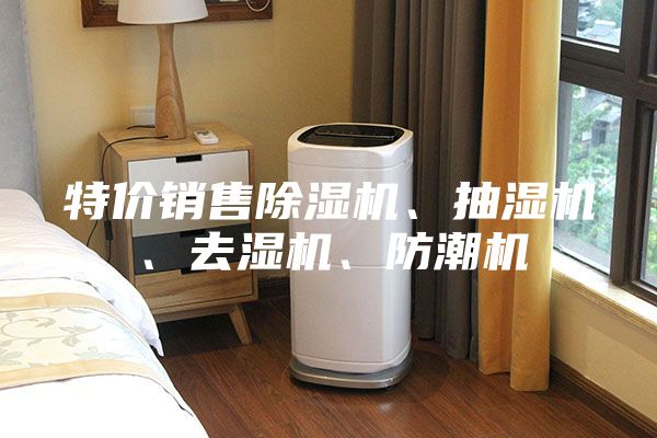 特价销售除湿机、抽湿机、去湿机、防潮机