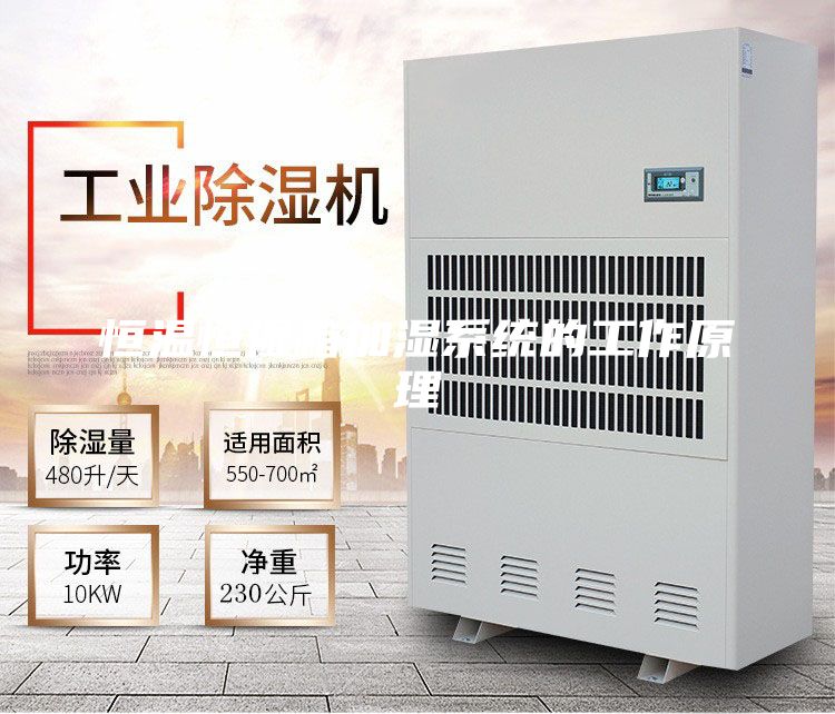 恒温恒湿箱加湿系统的工作原理