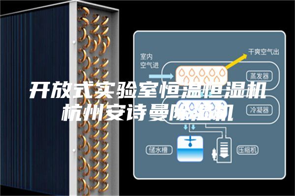 开放式实验室恒温恒湿机杭州安诗曼除湿机