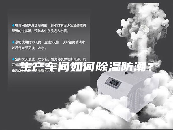 生产车间如何除湿防潮？
