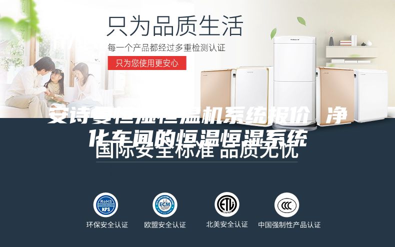 安诗曼恒湿恒温机系统报价 净化车间的恒温恒湿系统
