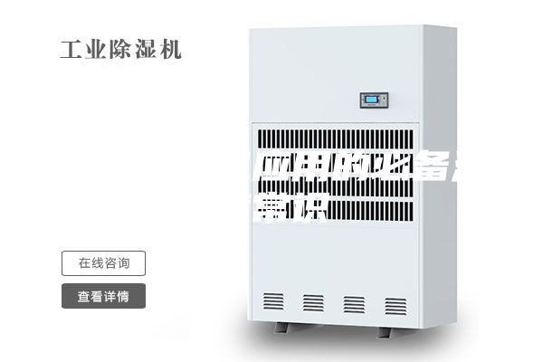 关于除湿机应用的必备湿度常识
