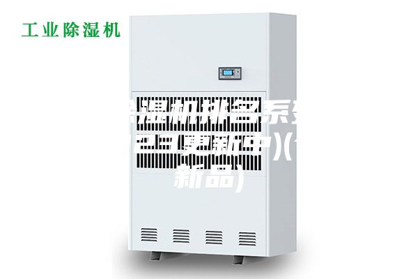 绵阳除湿机排名系列~资讯(2023更新中)(今日／新品)