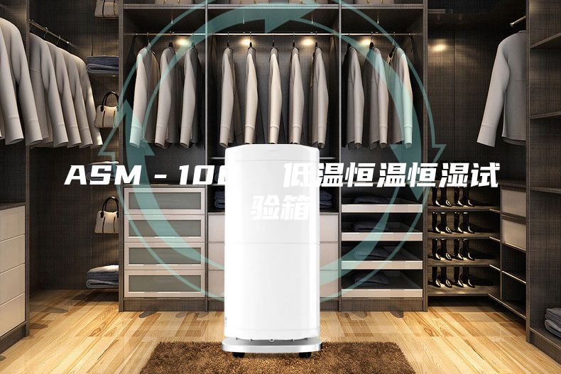 ASM－100  低温恒温恒湿试验箱