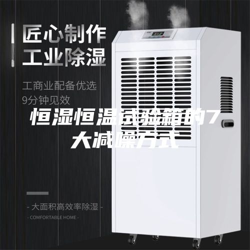 恒湿恒温试验箱的7大减噪方式