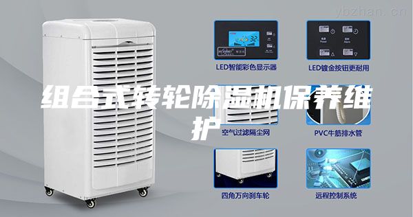 组合式转轮除湿机保养维护