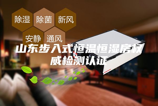 山东步入式恒温恒湿房权威检测认证