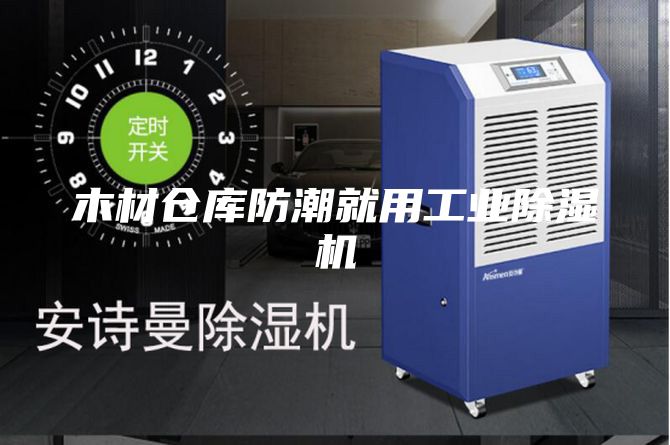 木材仓库防潮就用工业除湿机