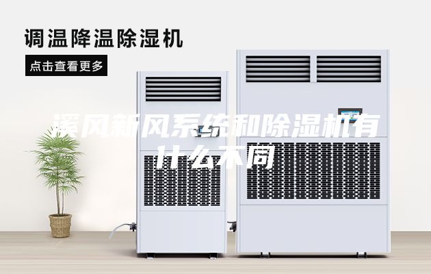 溪风新风系统和除湿机有什么不同