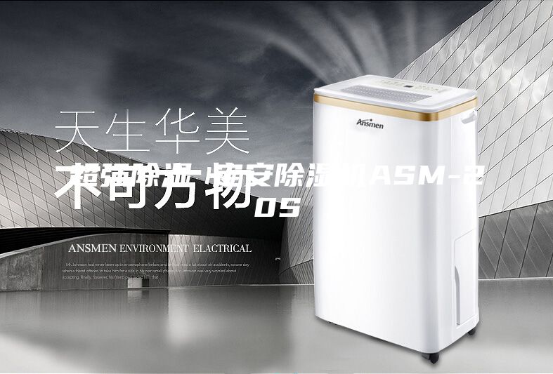 超强除湿 定安除湿机ASM-20S