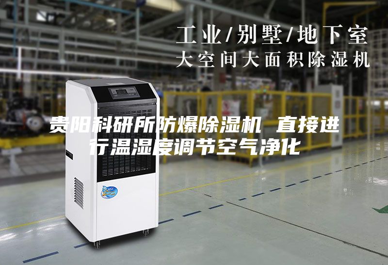 贵阳科研所防爆除湿机 直接进行温湿度调节空气净化