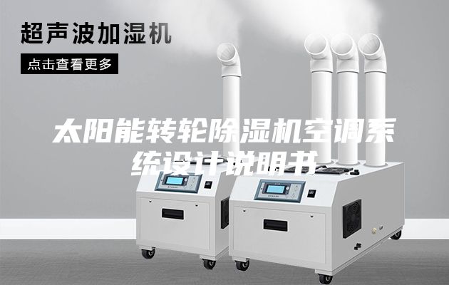 太阳能转轮除湿机空调系统设计说明书