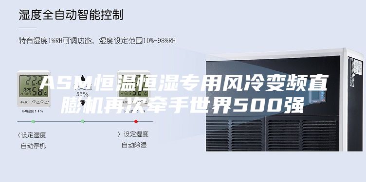 ASM恒温恒湿专用风冷变频直膨机再次牵手世界500强