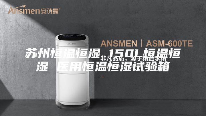 苏州恒温恒湿 150L恒温恒湿 医用恒温恒湿试验箱