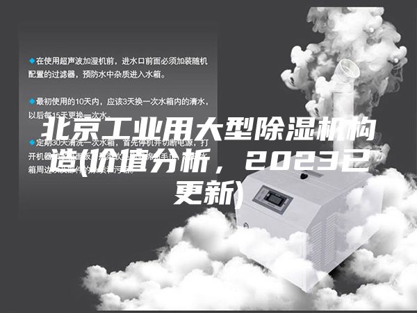 北京工业用大型除湿机构造(价值分析，2023已更新)