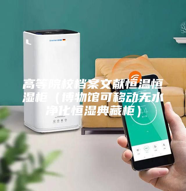 高等院校档案文献恒温恒湿柜（博物馆可移动无水净化恒湿典藏柜）