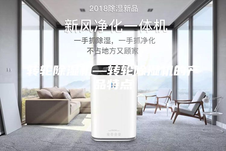 转轮除湿机—转轮除湿机的产品特点