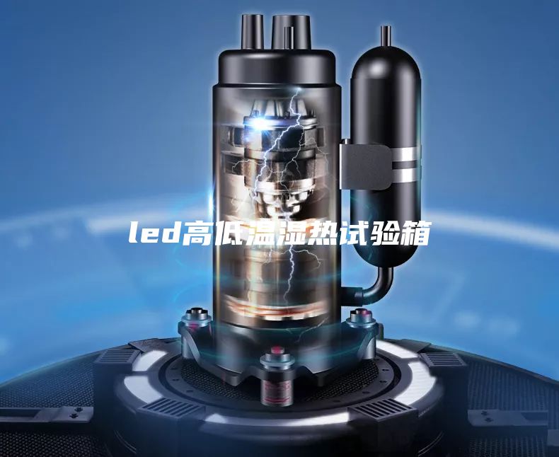 led高低温湿热试验箱