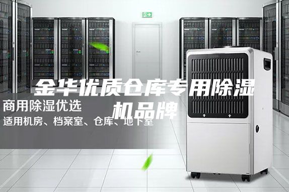 金华优质仓库专用除湿机品牌