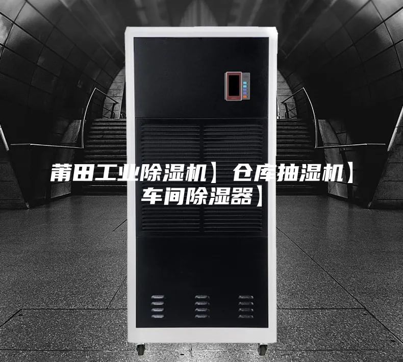 莆田工业除湿机】仓库抽湿机】车间除湿器】