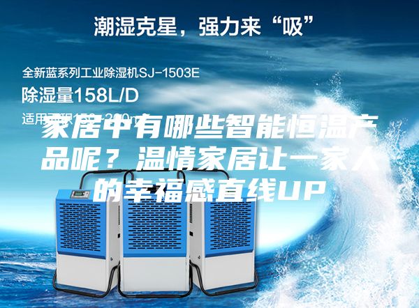 家居中有哪些智能恒温产品呢？温情家居让一家人的幸福感直线UP