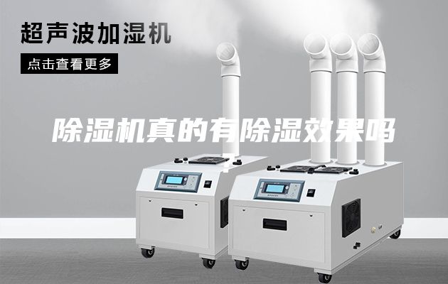 除湿机真的有除湿效果吗？