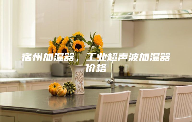 宿州加湿器，工业超声波加湿器价格