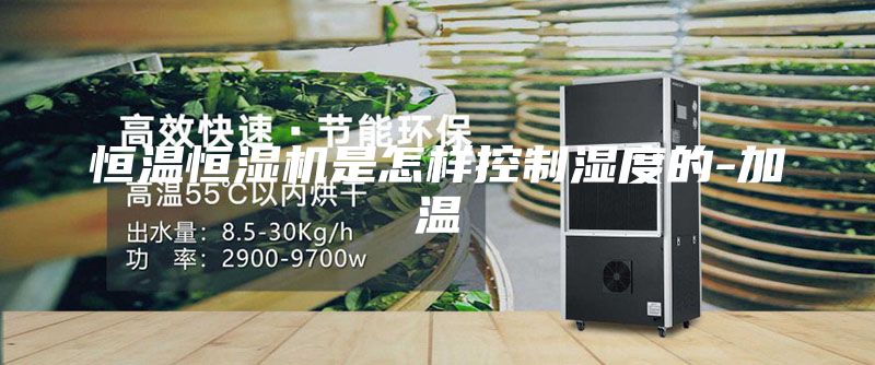 恒温恒湿机是怎样控制湿度的-加温