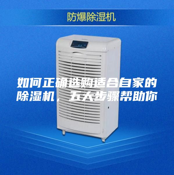 如何正确选购适合自家的除湿机，五大步骤帮助你