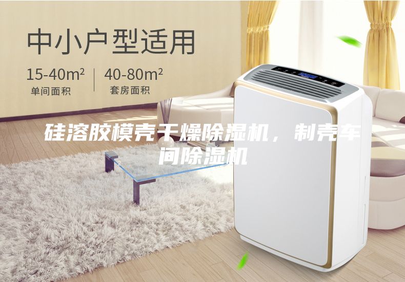 硅溶胶模壳干燥除湿机，制壳车间除湿机
