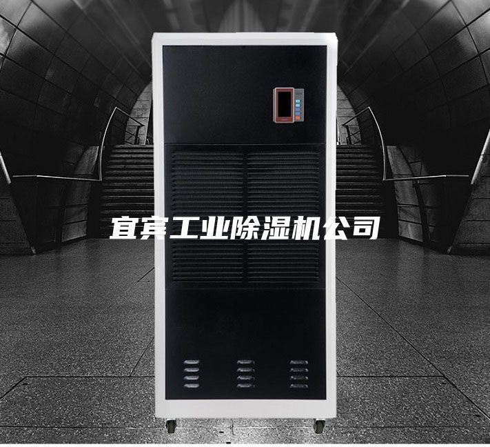 宜宾工业除湿机公司