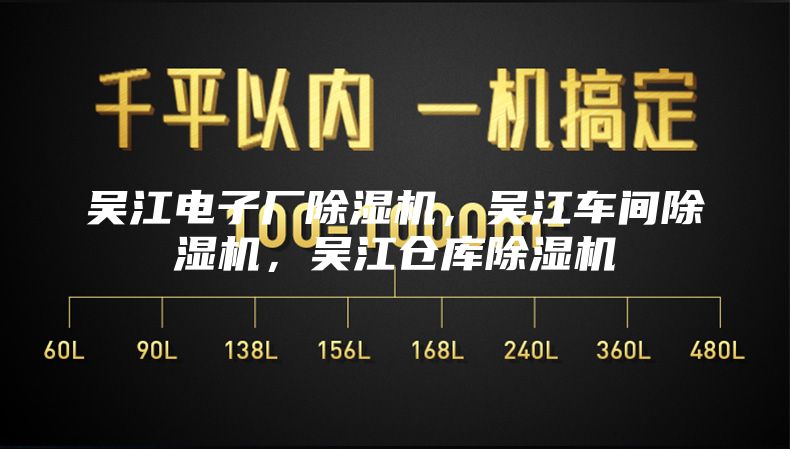 吴江电子厂除湿机，吴江车间除湿机，吴江仓库除湿机