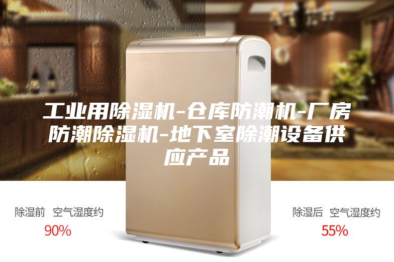 工业用除湿机-仓库防潮机-厂房防潮除湿机-地下室除潮设备供应产品