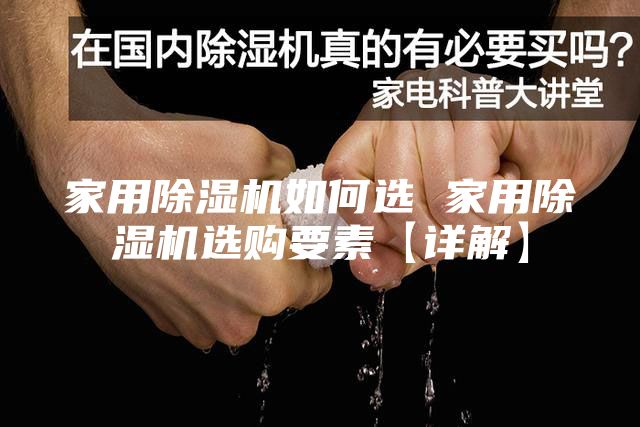 家用除湿机如何选 家用除湿机选购要素【详解】