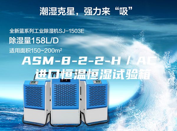 ASM-8-2-2-H／AC 进口恒温恒湿试验箱