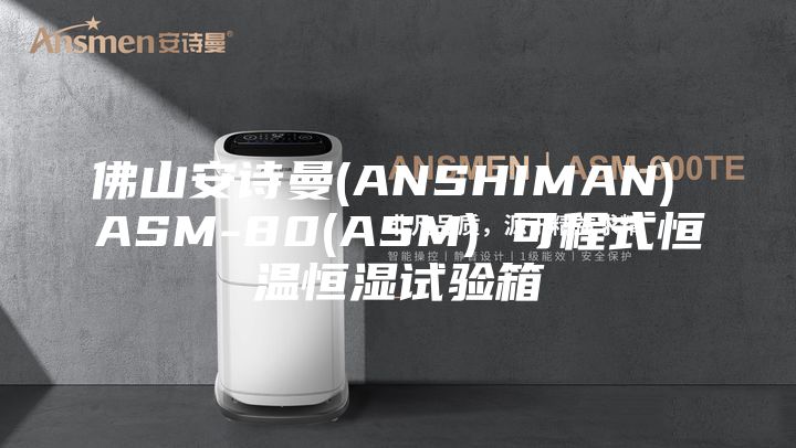佛山安诗曼(ANSHIMAN) ASM-80(ASM) 可程式恒温恒湿试验箱