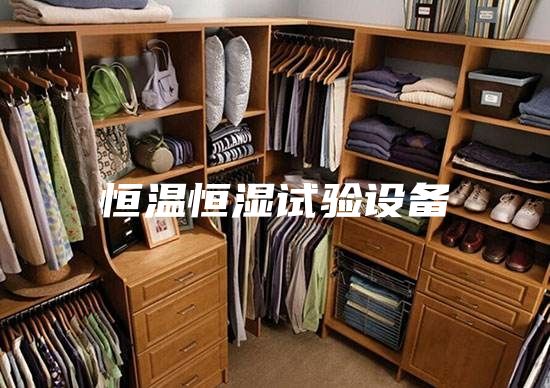 恒温恒湿试验设备
