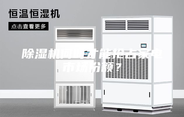 除湿机何时才能抢占家电市场份额？