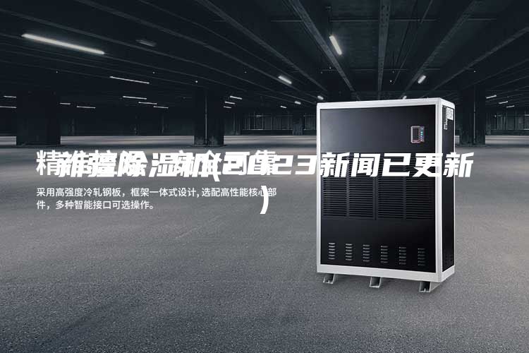 新疆除湿机(2023新闻已更新)