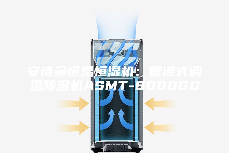 安诗曼恒温恒湿机：管道式调温除湿机ASMT-8000GD