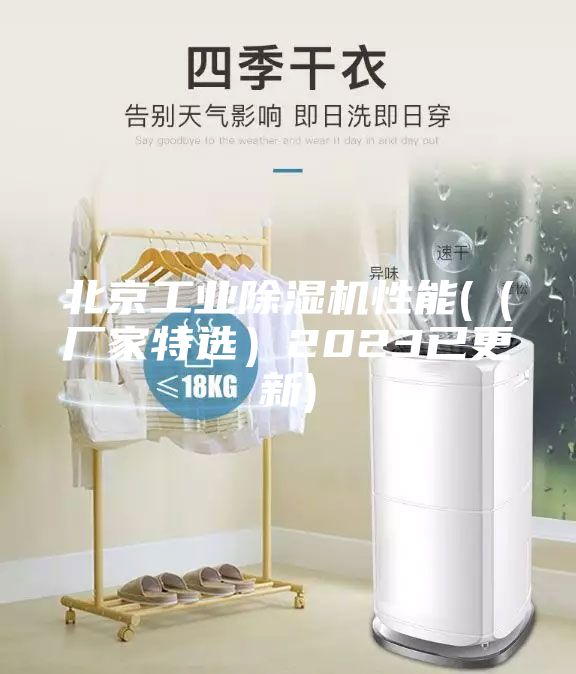 北京工业除湿机性能(（厂家特选）2023已更新)