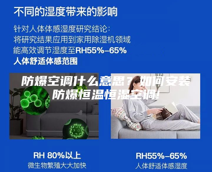 防爆空调什么意思？如何安装防爆恒温恒湿空调!
