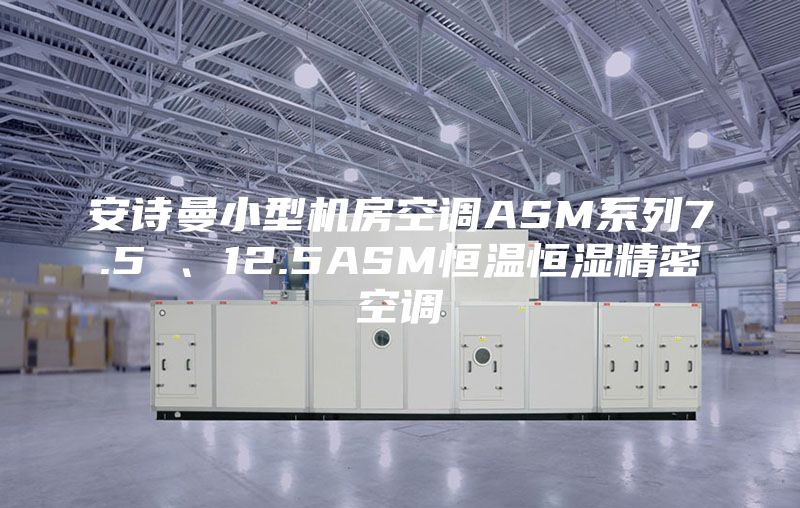 安诗曼小型机房空调ASM系列7.5 、12.5ASM恒温恒湿精密空调