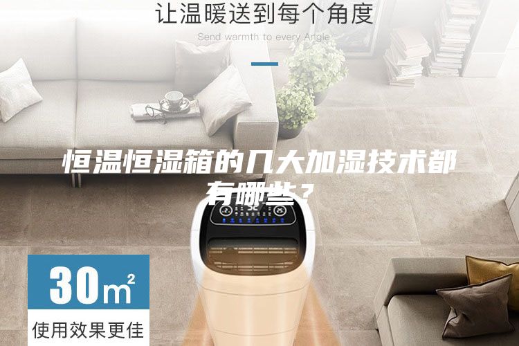 恒温恒湿箱的几大加湿技术都有哪些？