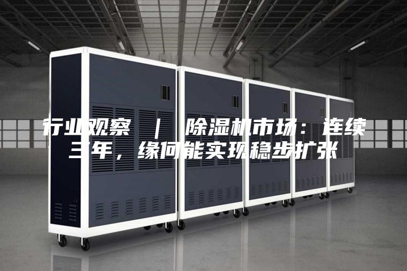 行业观察 ｜ 除湿机市场：连续三年，缘何能实现稳步扩张