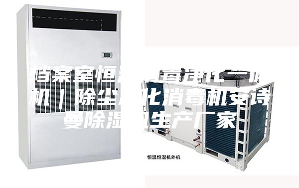档案室恒湿消毒净化一体机｜除尘净化消毒机安诗曼除湿机生产厂家